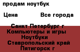 продам ноутбук samsung i3 › Цена ­ 9 000 - Все города, Санкт-Петербург г. Компьютеры и игры » Ноутбуки   . Ставропольский край,Пятигорск г.